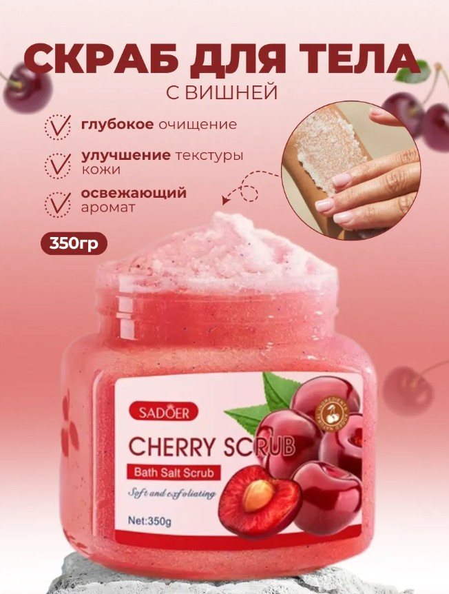 Скраб для тела с вишней «Cherry Exfoliating and Cleansing Scrub» | SADOER
