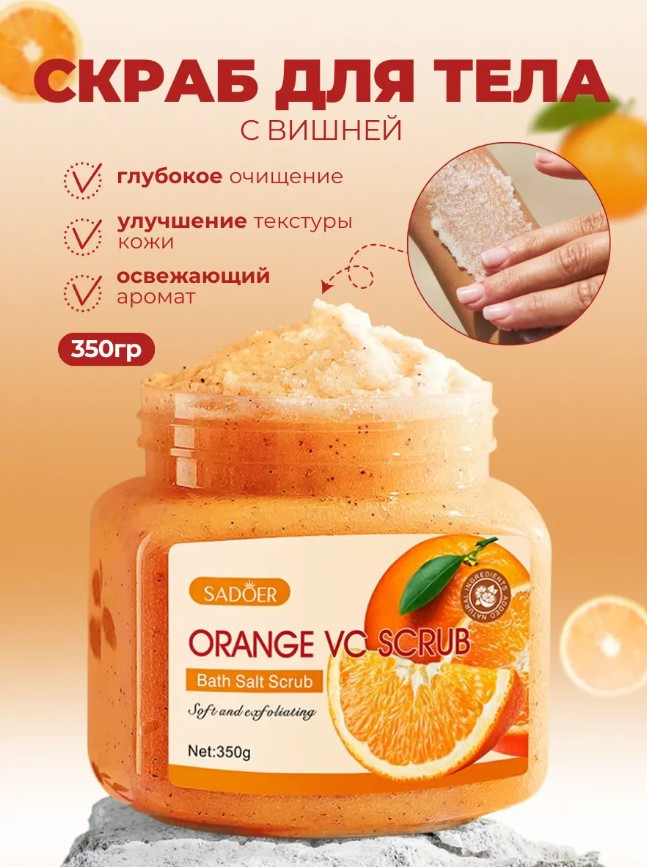 Скраб для тела с апельсином и витамином C «Fresh Orange Vc Exfoliating And Cleansing Scrub» | SADOER