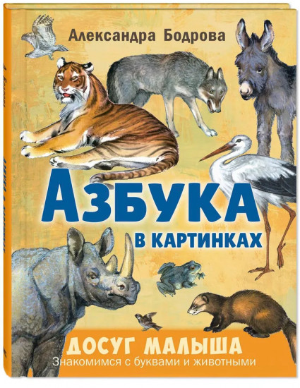 Азбука в картинках