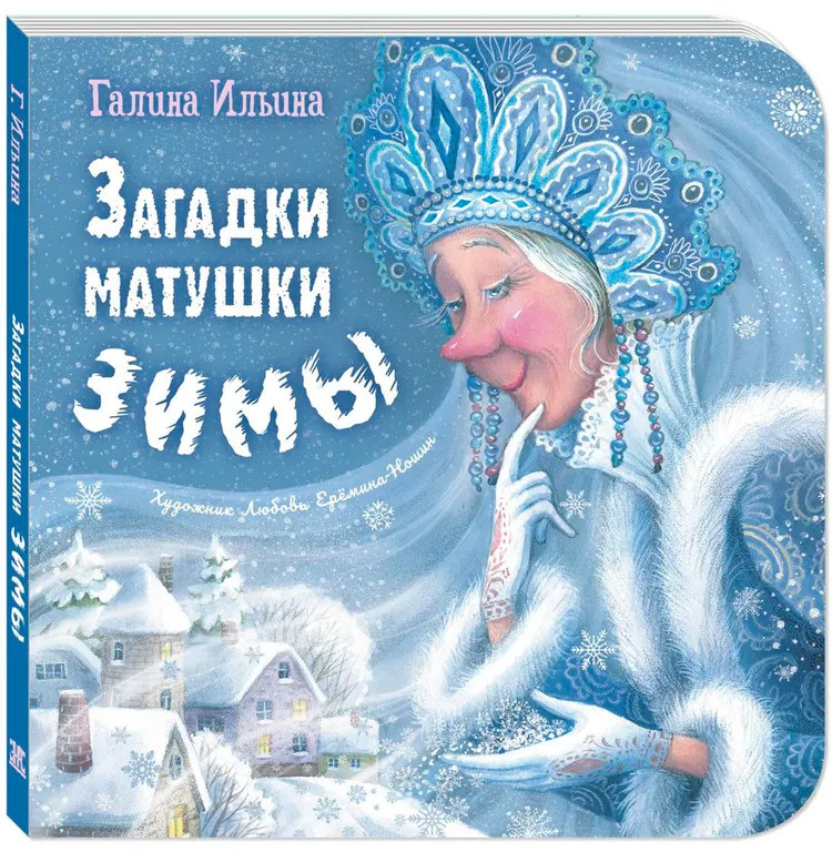 Загадки матушки Зимы | Картоночка