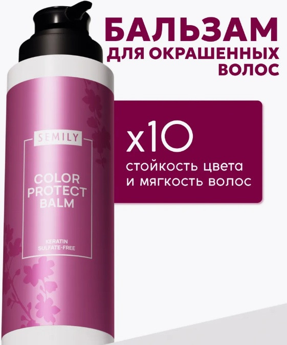 Бальзам профессиональный для окрашенных волос «Color Protect» | Semily