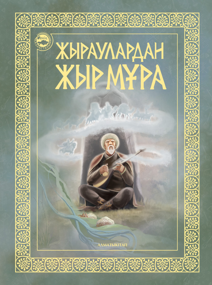 А-К жыраулардан жыр мұра