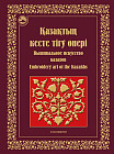 А-К қазақтың кесте тігу өнері. Вышивальное искусство казахов. Embroidery art of kazakhs.