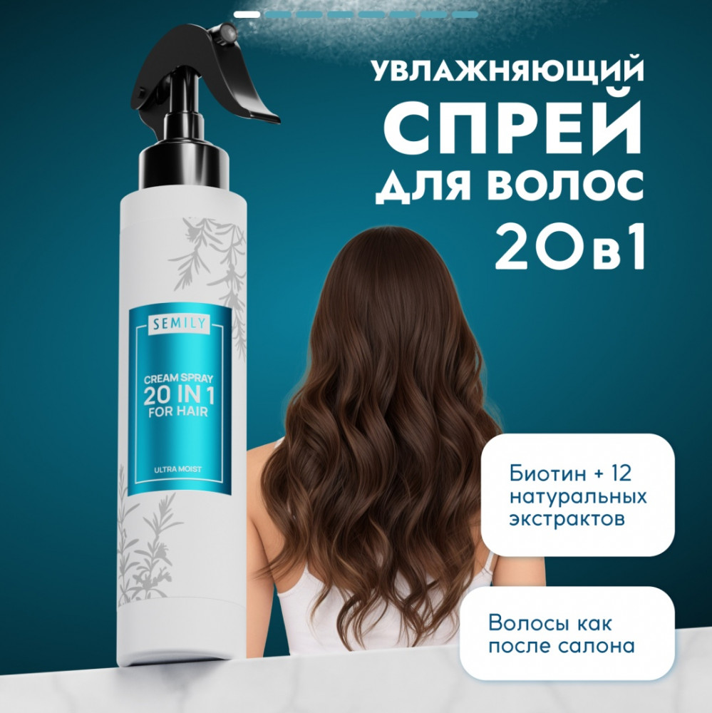 Крем-спрей уход для волос термозащитный увлажняющий | Semily