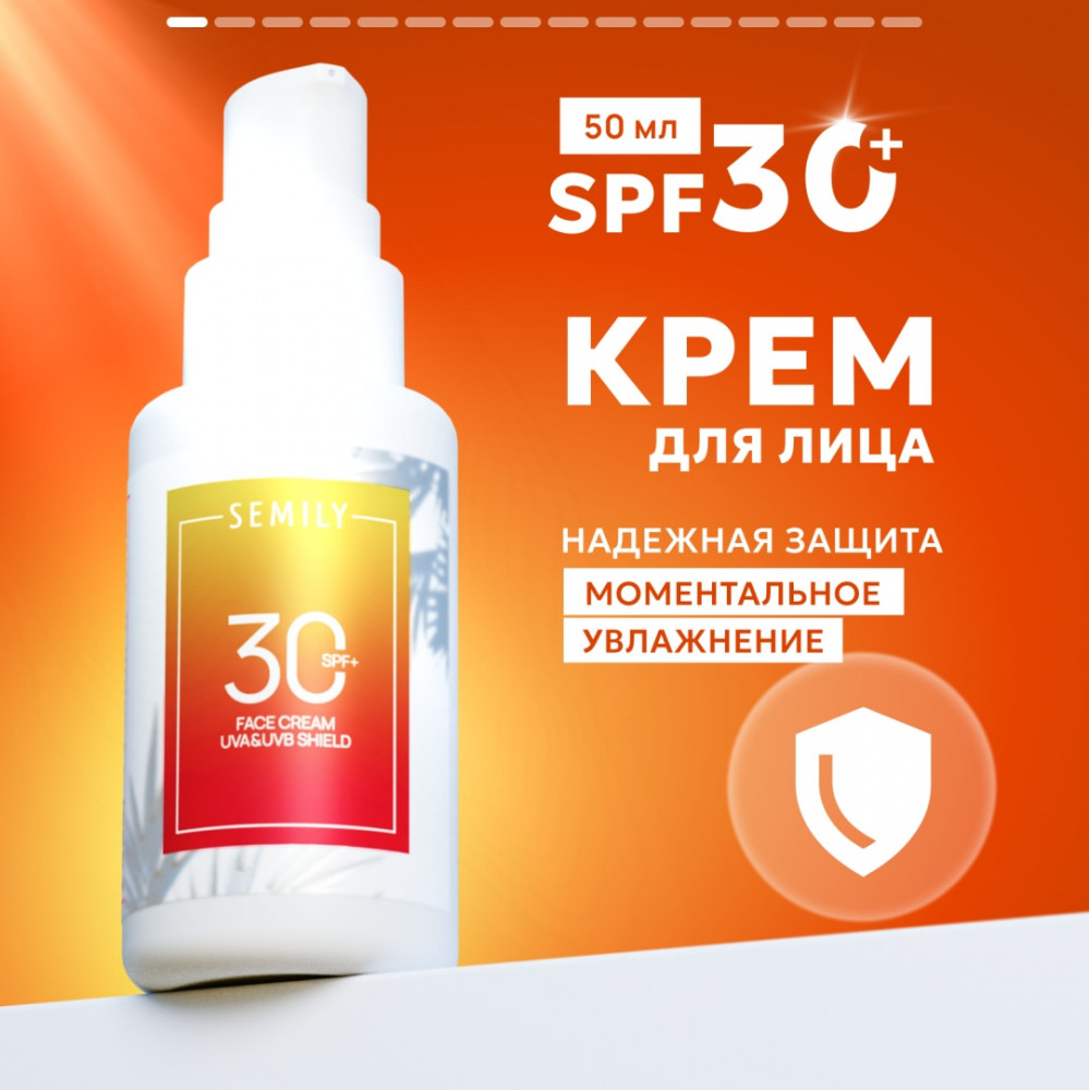 Крем солнцезащитный SPF 30 для лица | Semily