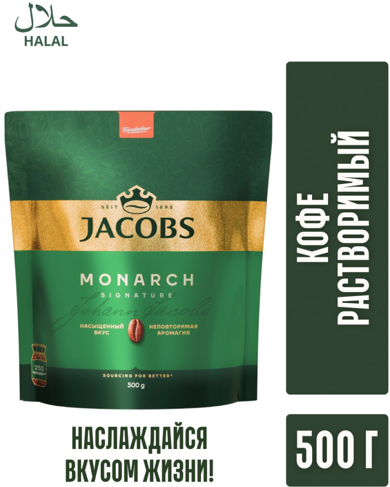 Кофе растворимый «Monarch» | Jacobs