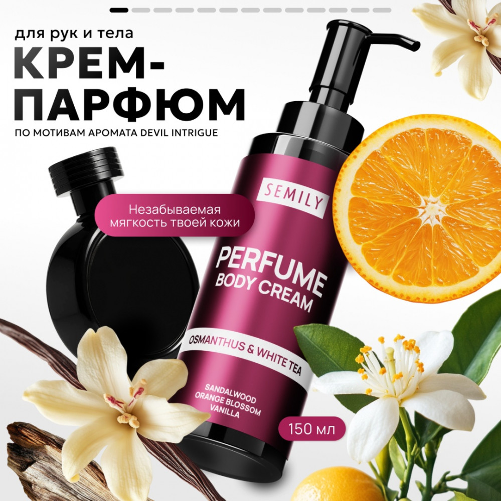 Крем для тела и рук парфюмированный по мотивам «Devil Intrigue» | Semily