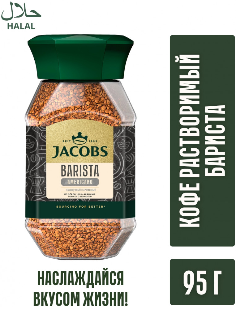 Кофе растворимый «Barista. Americano» | Jacobs