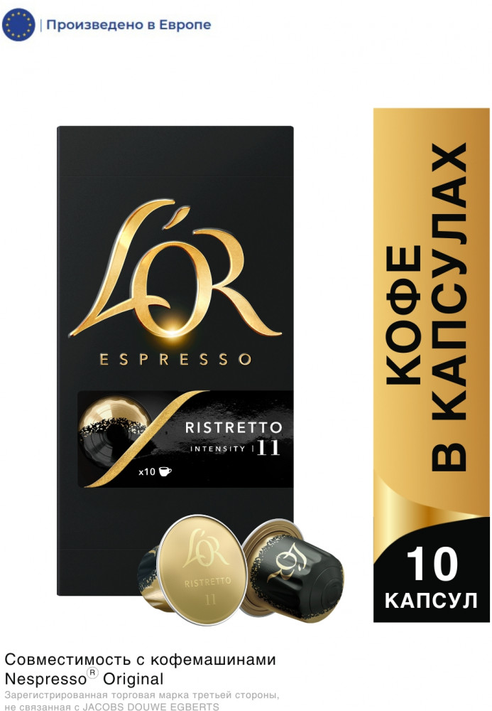 Кофе в капсулах «Ristretto» | L'OR