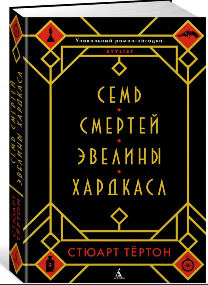 Семь смертей Эвелины Хардкасл