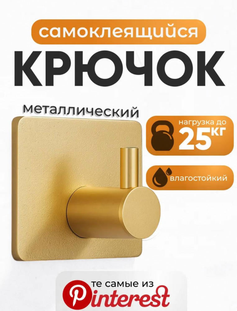 Крючок самоклеящийся | Home Goods
