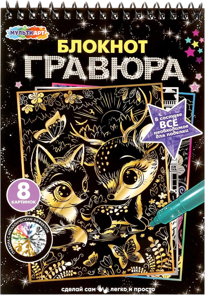 Блокнот-гравюра «Животные» | Multi Art