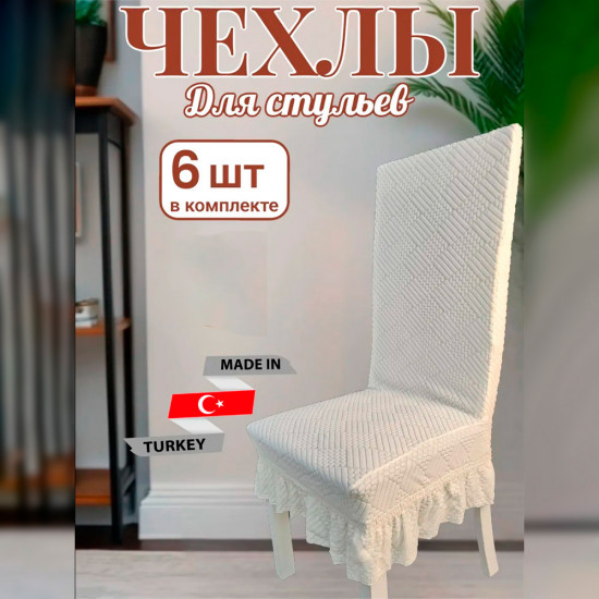 Набор чехлов для стульев с юбкой