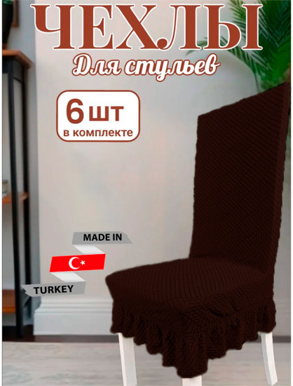 Набор чехлов для стульев с юбкой