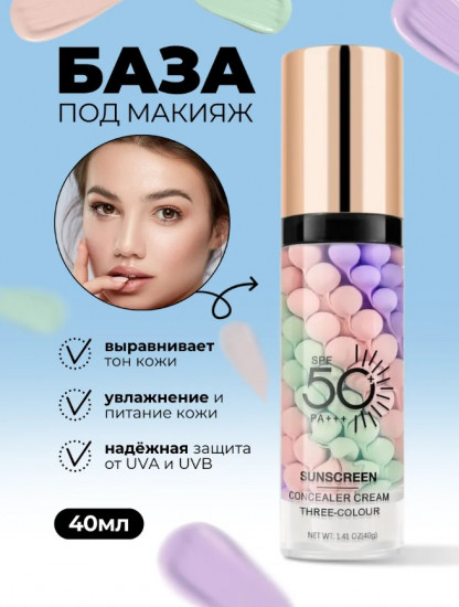 Солнцезащитная трехцветная выравнивающая основа под макияж SPF50+ PA+++