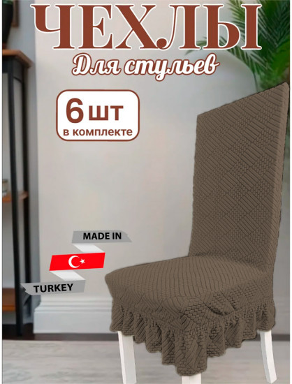 Набор чехлов для стульев с юбкой