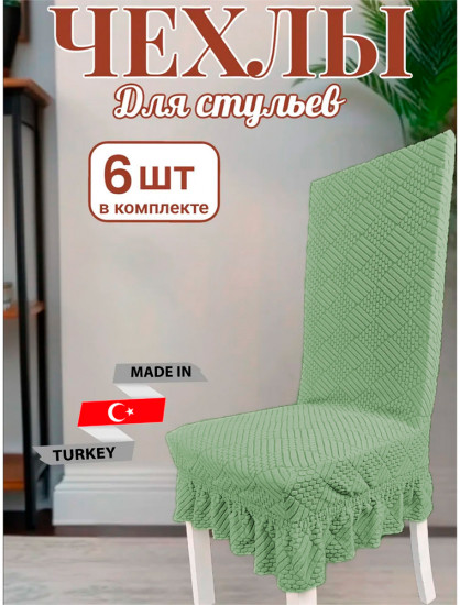 Набор чехлов для стульев с юбкой