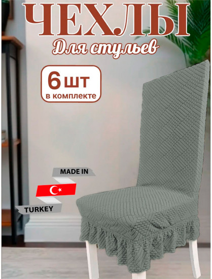Набор чехлов для стульев с юбкой