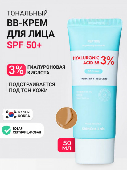 BB-крем «Hyaluronic Acid B5 3% BB Cream» SPF 50+, оттенок Нейтральный