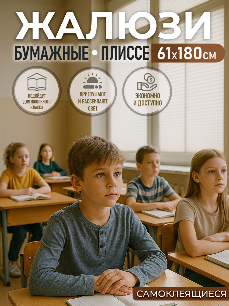 Жалюзи-плиссе бумажные для школы