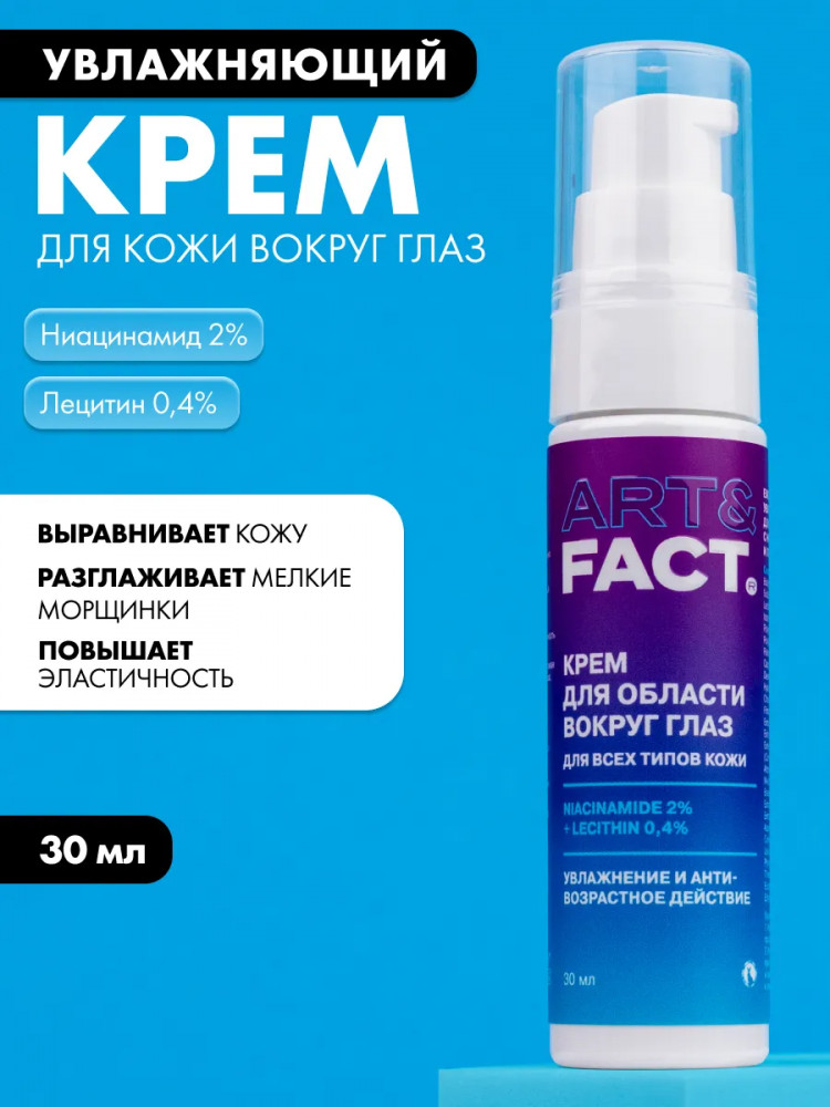 Крем для кожи вокруг глаз увлажняющий ниацинамидом и лецитином «Niacinamide 2% + Lecithin 0,4%» | Art&Fact