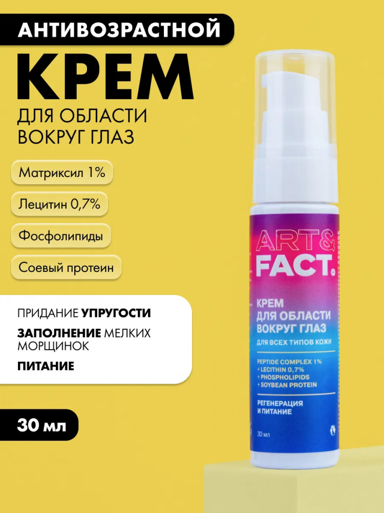 Крем для кожи вокруг глаз антивозрастной с мультикомплексом пептидов «Matrixyl 1% + Lecithin 0,7% + Phospholipids + Soybean Protein» | Art&Fact