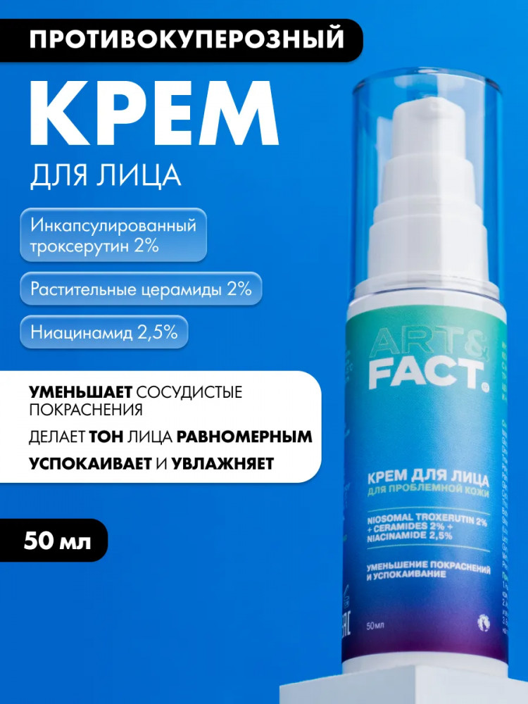 Крем для проблемной кожи с покраснениями с инкапсулированным троксерутином 2%, церамидами 2% и ниацинамидом 2,5% «Niosomal Troxerutin 2% + Ceramides 2% + Niacinamide 2,5%» | Art&Fact
