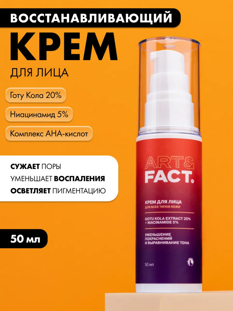Крем для лица восстанавливающий и обновляющий с готу колой 20% и ниацинамидом 5% «Gotu Kola Extract 20% + Niacinamide 5% + AHA ACIDS» | Art&Fact