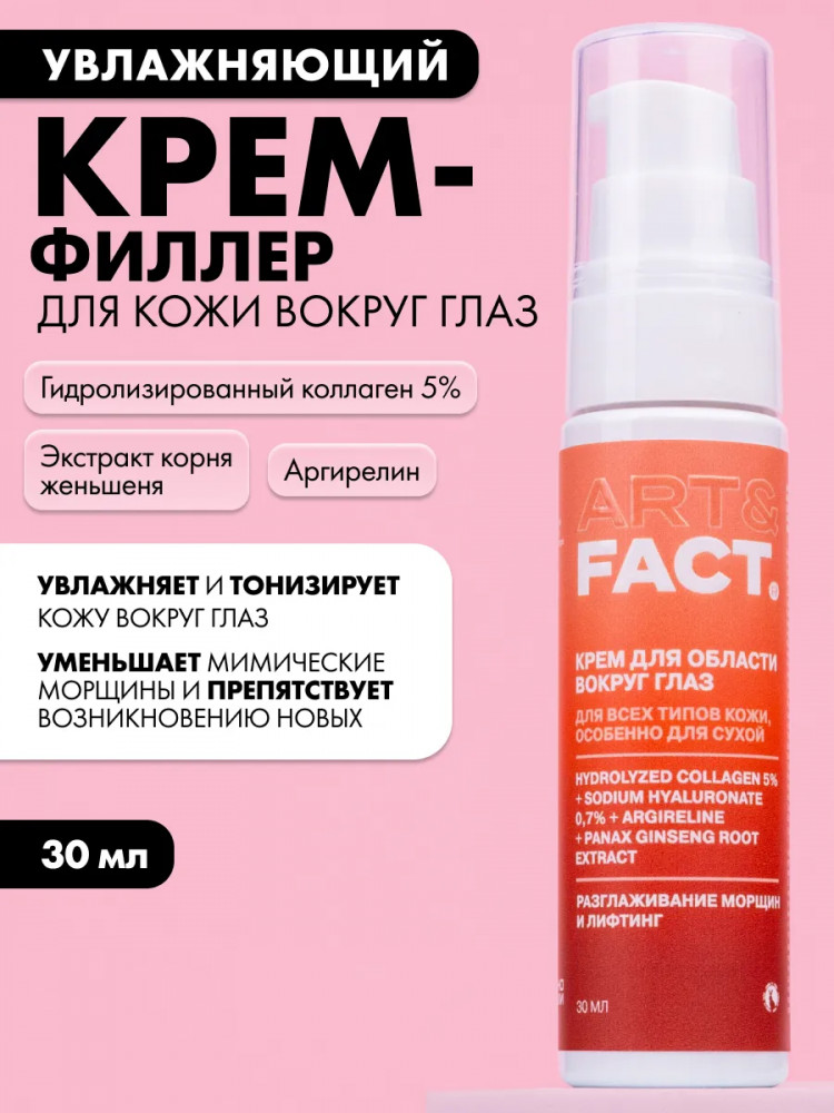 Крем-филлер для кожи вокруг глаз с коллагеном 5%, гиалуроновой кислотой 0,7%, аргирелином и экстрактом женьшеня «Hydrolyzed Collagen 5%, Sodium Hyaluronate 0,7%, Argireline, Panax Ginseng Root Extract» | Art&Fact