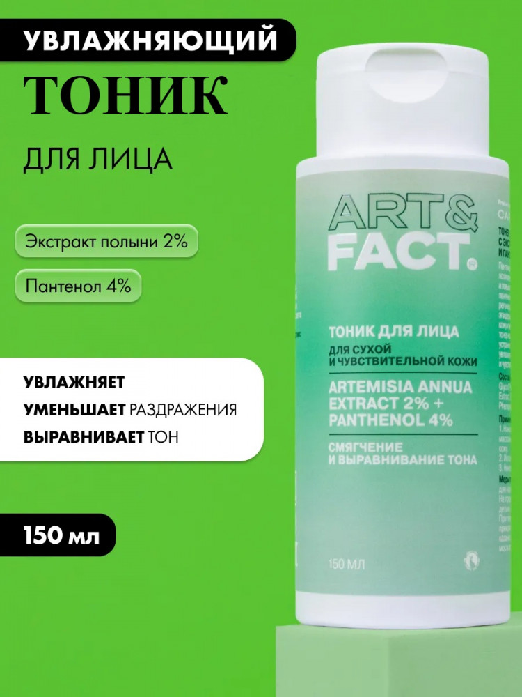 Тоник для лица c экстрактом полыни и пантенолом «Artemisia Annua Extract 2%+ Panthenol 4%» | Art&Fact