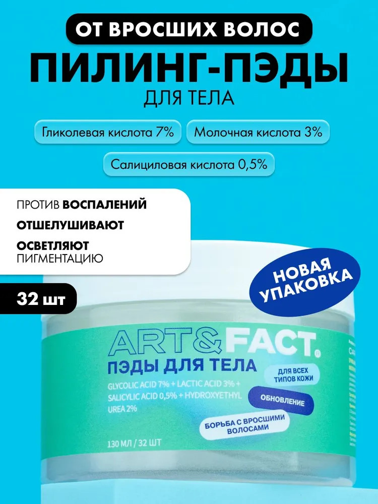 Пэды для тела от вросших волос «Glicolic Acid 7% + Lactic Acid 3% + Salicylic Acid 0.5% +hydroxyethylurea 2%» | Art&Fact
