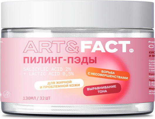 Антиакне-пэды с салициловой кислотой для проблемной кожи «Salicylic Acid 2% + Lactic Acid 0,5%» | Art&Fact