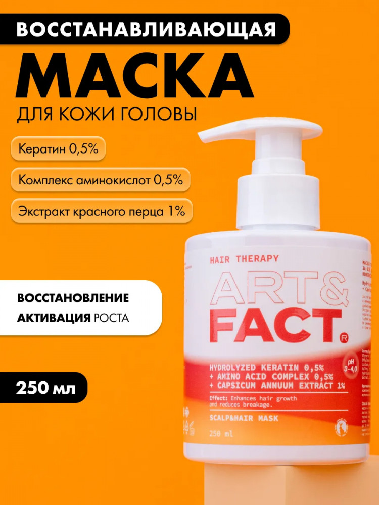 Маска от выпадения волос и для ухода за всей длиной с кератином 0.5%, аминокислотным комплексом 0.5% и экстрактом перца 1% «Hydrolyzed Keratin 0.5%, Amino Acid Complex 0.5%, Capsicum Annuum Extract 1%» | Hair Therapy | Art&Fact