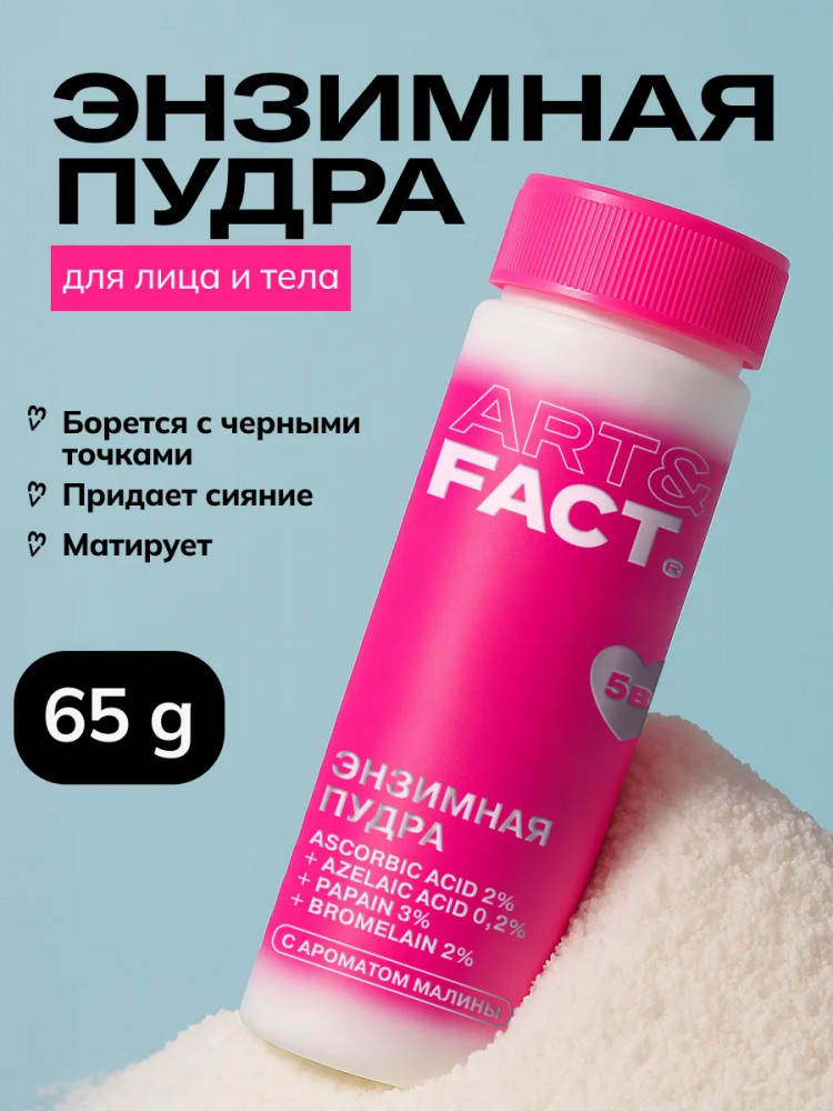 Энзимная пудра многофункциональная с витамином С 2%, азелаиновой кислотой 0.2%, папаином 3% и бромелайном 2% «Ascorbic Acid 2%, Azelaic Acid 0.2%, Papain 3%, Bromelain 2%» | Art&Fact