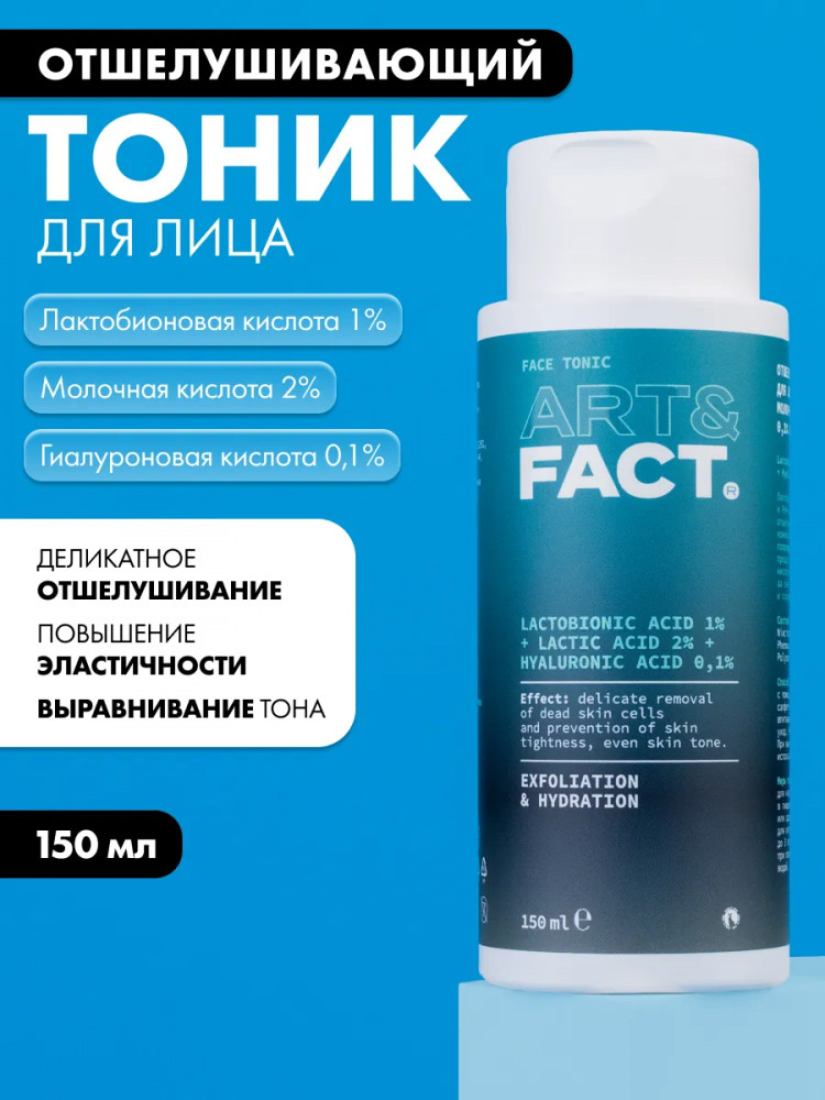 Тоник для лица отшелушивающий с лактобионовой 1%, молочной 2%, гиалуроновой 0.1% кислотой «Lactobionic Acid 1%, Lactic Acid 2%, Hyaluronic Acid 0.1%» | Art&Fact