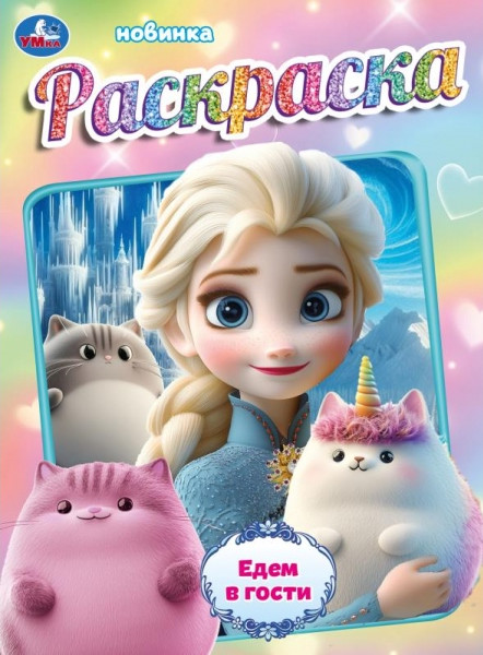 Раскраска «Едем в гости» | УМка