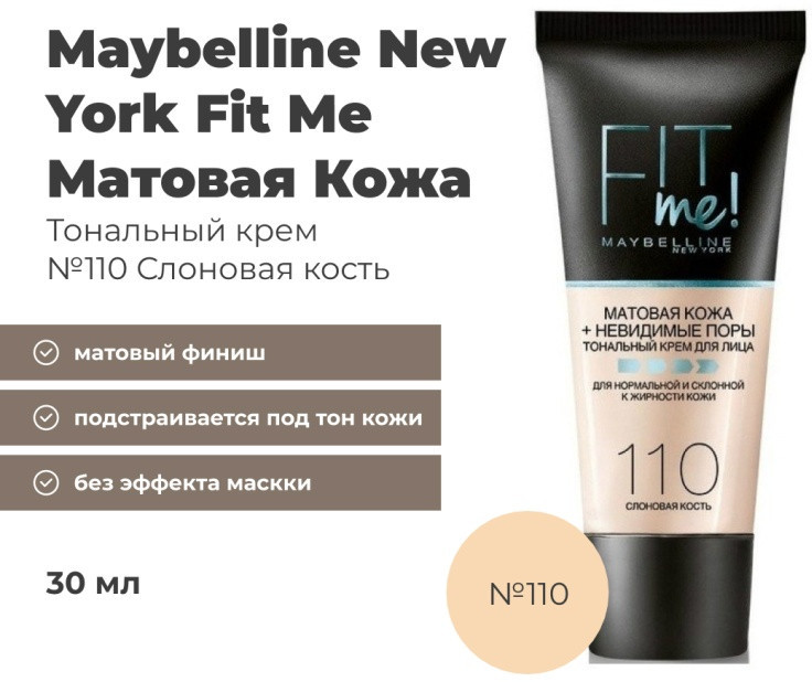 Крем для лица тональный «New York Fit Me», оттенок 110 Слоновая кость
