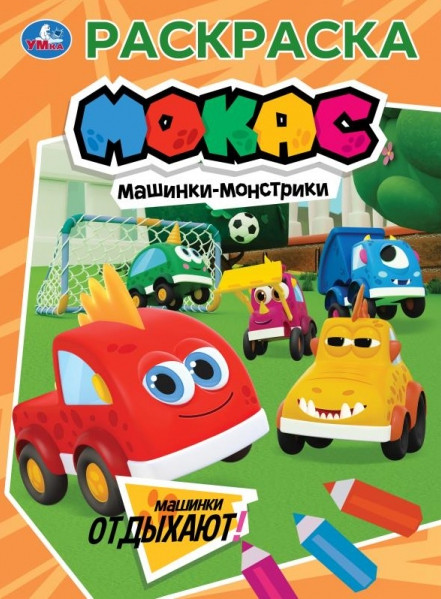 Раскраска «Мокас. Машинки отдыхают» | УМка