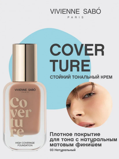 Крем для лица тональный «Coverture», оттенок 03 Натуральный
