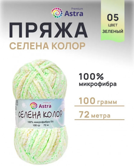 Пряжа для вязания «Селена Колор», цвет 05 зеленый