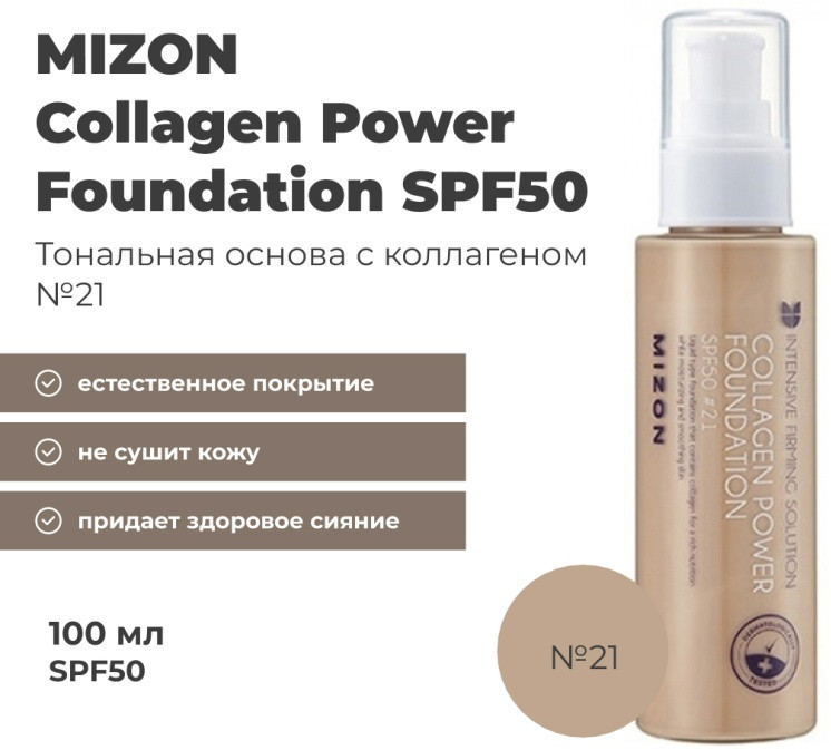 Тональный крем для лица SPF50 «Collagen Power Foundation», оттенок 21