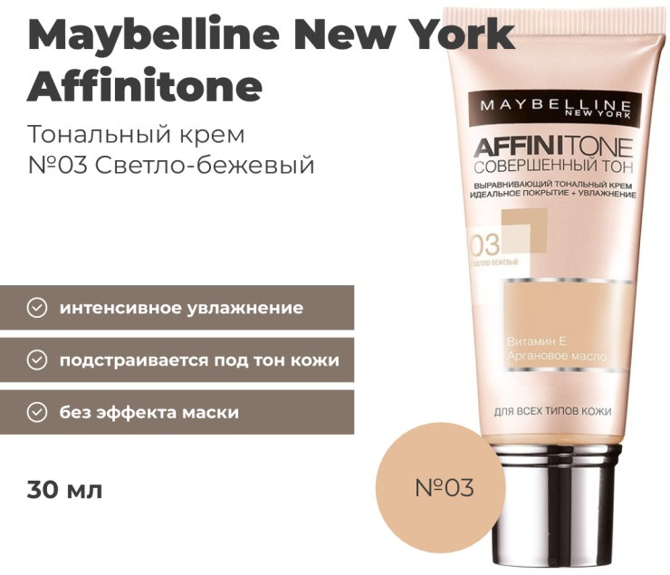 Тональный крем «Affinitone», оттенок 03 Светло-бежевый