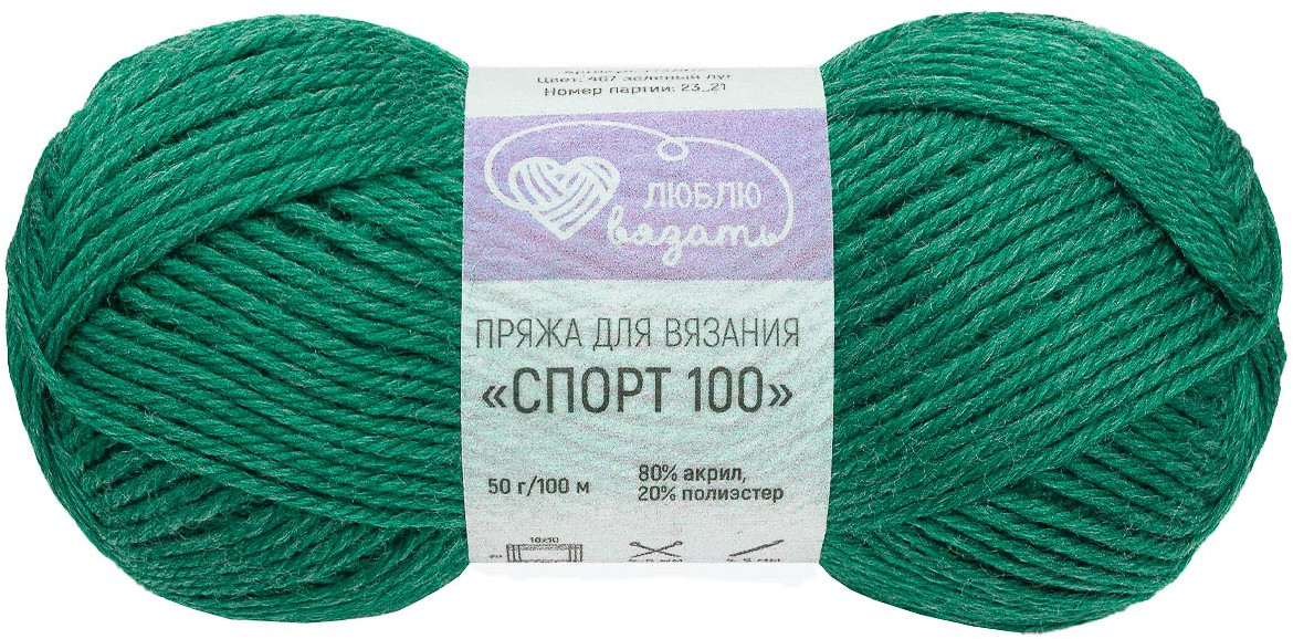 Пряжа для вязания «Спорт 100», цвет 467 зеленый луг | Люблю вязать