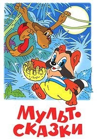 Мультсказки: Про Козленка, который умел считать до десяти и др. | Наши любимые мультфильмы