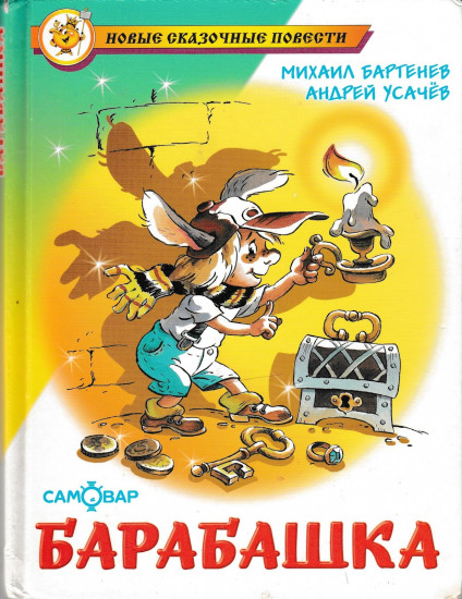 Барабашка, или Обещано большое вознаграждение