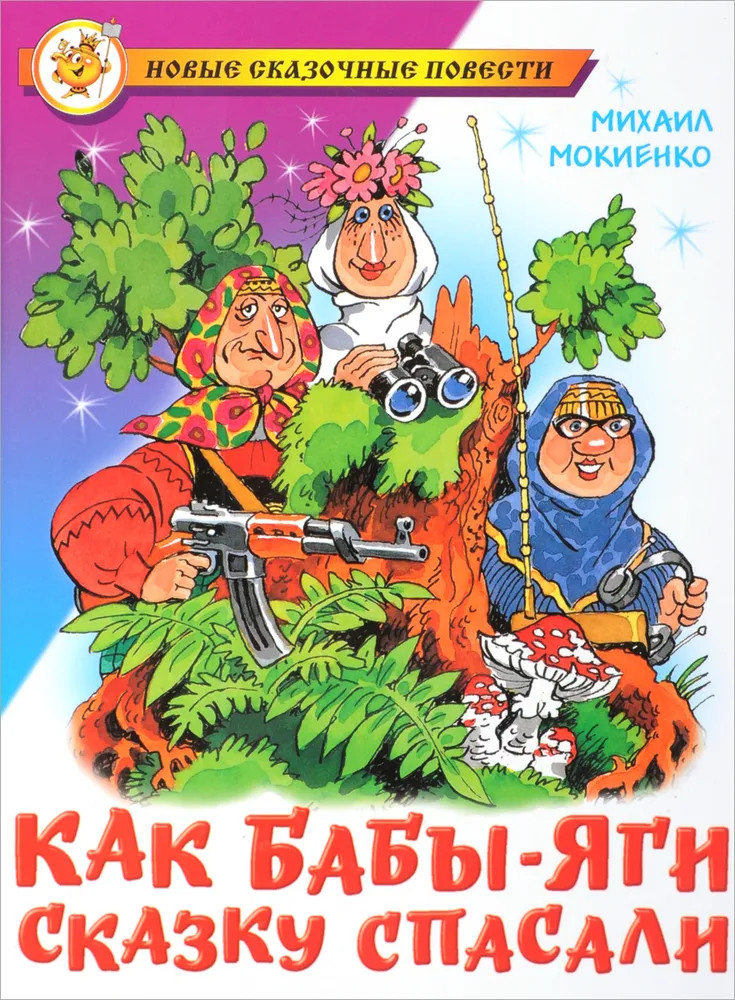 Как Бабы-Яги сказку спасали | Новые сказочные повести