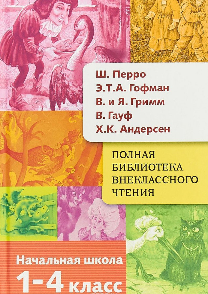 Начальная школа: 1-4 классы: Сборник | Полная библиотека внеклассного чтения