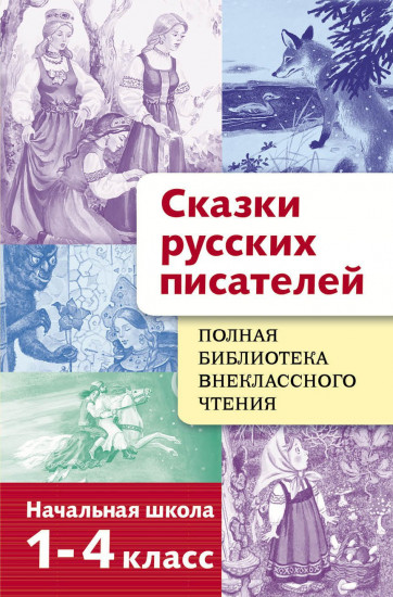 Сказки русских писателей: Начальная школа: 1-4 классы: Сборник