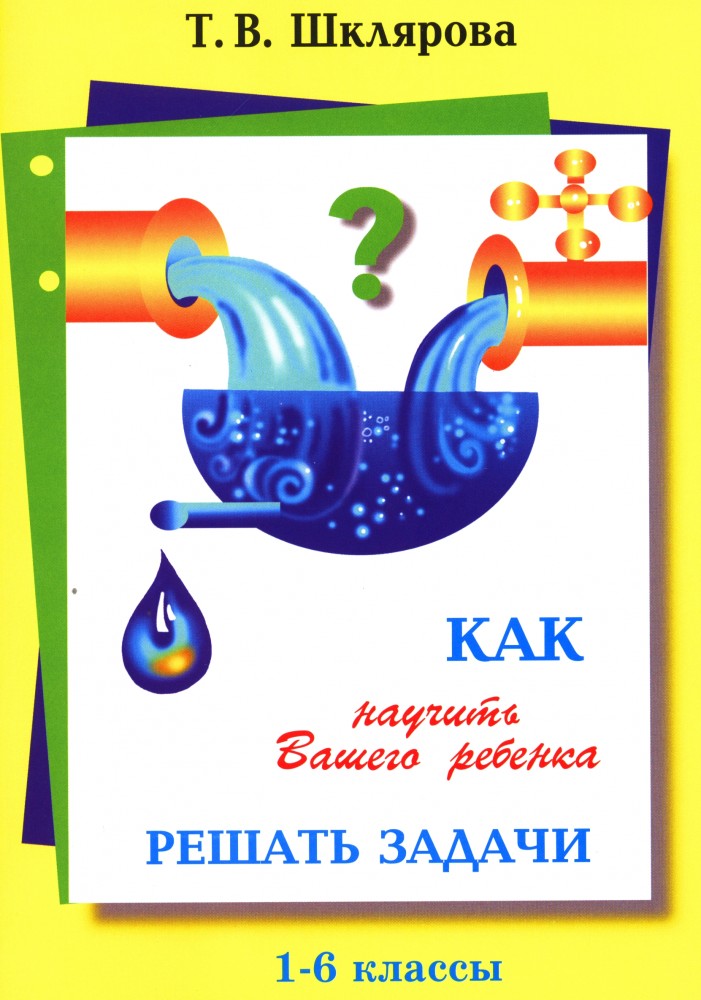 Как научить Вашего ребенка решать задачи: Пособие для начальной школы | Как научить Вашего ребенка