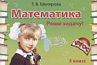 Математика. 3 класс. Сборник самостоятельных работ «Реши задачу!»